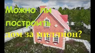 Можно ли построить дом за миллион? Сколько стоит ДК 100? Одноэтажная Россия это зло?