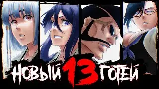 НОВЫЙ ГОТЕЙ 13: ОТ СЛАБЫХ К СИЛЬНЫМ  