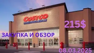 COSTCO / ОБЗОР И  ЗАКУПКА