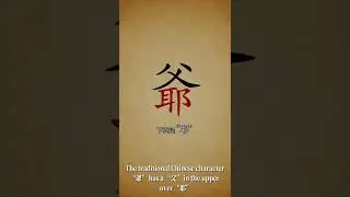 Learn the Chinese Character yé 爷