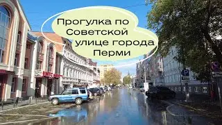 Прогулка по улице Советской в городе Перми