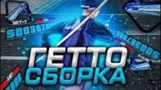 BLUE ГЕТТО СБОРКА ДЛЯ САМП ФПС АП •|•SanTrope RP •|• FPS UP •|• SAMP  °|° SLIV 25LIKE 210Sub❤️