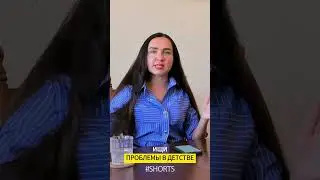 Все проблемы из детства | #советыпсихологов