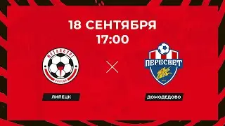 «Металлург» (Липецк) - «Пересвет» (Домодедово). 18.09.2022