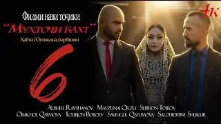 МУХТОЧИ БАХТ Кисми 6. 2026 MUHTOJI BAKHT Qismi 6. 2026