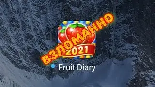 взлом игры фрукты три в ряд на деньги без root прав