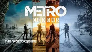 METRO EXODUS #6 | Спасение Ани  