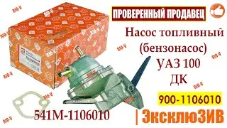 ✅Насос топливный 900-1106010 (бензонасос) УАЗ 100 ДК 541М-1106010 | Автозапчасти РИОВ