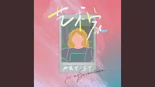 艺术家