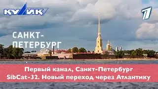 Первый канал, Санкт-Петербург. 2024, январь. SibCat-32. Новый переход через Атлантику