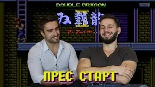 Константин Трендафилов и Боги играят Double Dragon II