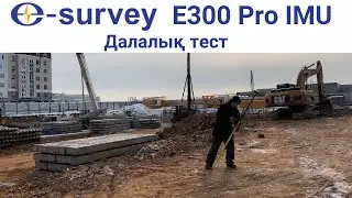 E-Survey E300 Pro GNSS қабылдағышына далалық тест