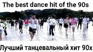 Лучший танцевальный хит 90х Best dance hit of the 90s