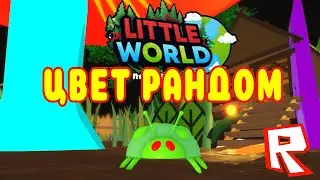 LITTLE WORLD ROBLOX ЦВЕТНОЕ ОБНОВЛЕНИЕ! РАНДОМНОЕ ЧУДО!