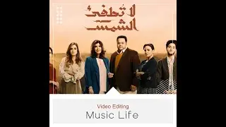 ادم و حبيبة - لا تطفئ الشمس