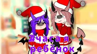 Я СТАЛА РЕБËНКОМ НА 24 ЧАСА/By Juliana-Milashkirr/#гача #гача #гача #гача #гача #гача #гача #гача