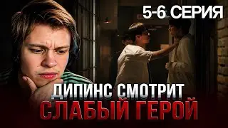 ДИПИНС ВПЕРВЫЕ СМОТРИТ ДОРАМУ СЛАБЫЙ ГЕРОЙ | 5-6 СЕРИИ