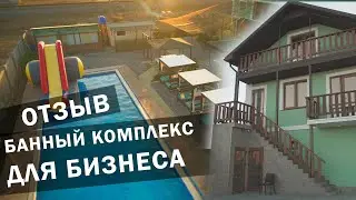 Фабрика Бань. Банный комплекс для бизнеса. Отзыв клиента. Евпатория. Крым.