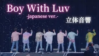 【立体音響】BTS-"Boy With Luv ~Japanese ver.~" ⚠️イヤホン必須