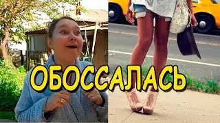 Жена Обоссалась а Муж Обосрался / Женская Обувь Барабашова