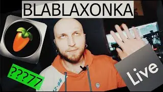Какую DAW лучше выбрать/С чего начать начинающему звукорежиссеру/FL или Ableton?