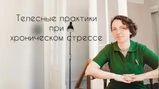 ЛЕКЦИЯ ОЛЬГИ ЛУКАНОВСКОЙ «ТЕЛЕСНЫЕ ПРАКТИКИ ПРИ ХРОНИЧЕСКОМ СТРЕССЕ»