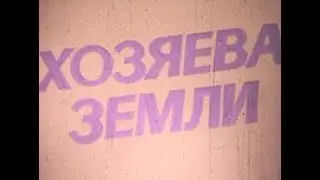 Бородулинский Совхоз • Хозяева земли ч. 5 • СССР