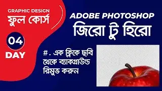 ১ ক্লিকে ছবি থেকে ব্যাকগ্রাউন্ড রিমুভ How to Remove Background using Magic wand tool