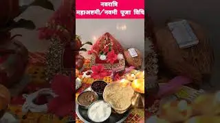 महाअष्टमी/महानवमी पूजा 2024 !! Durga ashtmi Navmi Puja #shorts #trending #youtubeshorts