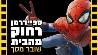ספיידרמן רחוק מהבית: שובר מסך (ספויילרים)