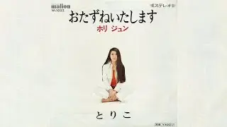 ホリ・ジュン / とりこ (Jun Hori / Toriko 