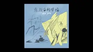 deca joins | 散去的時候【Official Audio】