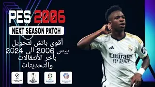 أقوى باتش بيس 2006 الى 2024 بأخر الأنتقالات والتحديثات | PES 2006 BEST PATCH 2024 AIO