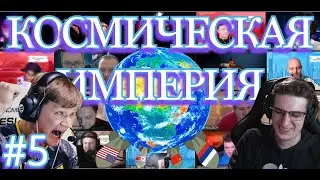 Мировое Господство На Максимум|Космическая Империя С Evelone|Самая Лучшая Игра|Лютейшая Заруба Стран
