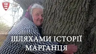 Шляхами історії Марганця