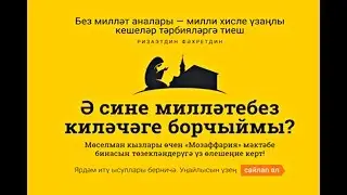 Откроем мусульманскую школу  "МУЗАФФАРИЯ" для девочек ВМЕСТЕ!