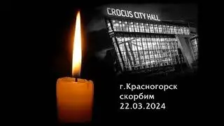Скорбим, Крокус. Минута молчания