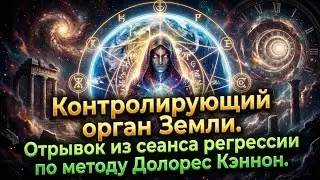 Отрывок из сеанса регрессии по методу Долорес Кэннон. Контролирующий орган Земли.