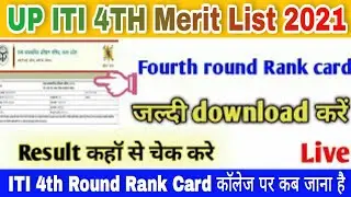 up iti 4th merit list 2021 | up iti 4th round merit list 2021 | up iti rank card download kare 2021