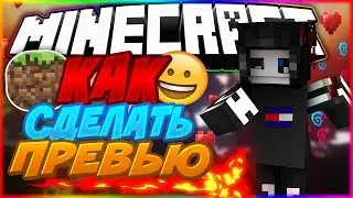 КАК СДЕЛАТЬ КРАСИВОЕ ПРЕВЬЮ КАК У ТОПОВ?
