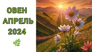 ♈️ОВЕН | АПРЕЛЬ 🌱| ТАРО | 2024