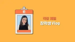 직장체험 장학생 Vlog ep. DNCompany_밀리 Work experience Vlog | ep. DNCompany