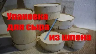 Упаковка для сыра из шпона