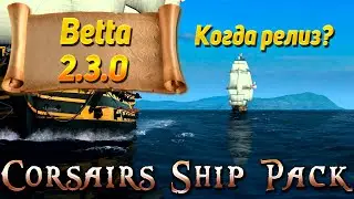 Corsairs Ship Pack 2.3.0 Betta. Когда релиз? Что с проектом? Почему так долго?