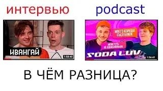 Чем отличается PODCAST от ИНТЕРВЬЮ?