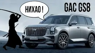 GAC GS8 - китайский 