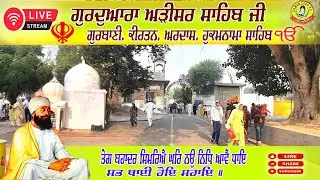 🔴 LIVE Adisar Sahib | Akhandpath Sahib | Bhai Gurmukh Singh Ji | Kirtan Bhai Gurwinder Singh, Ardas