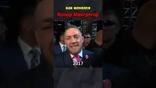 Как менялся Конор Макгрегор #макгрегор #mcgregor