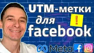 🔥 Разбор UTM-метки для Фейсбук Рекламы 🚀 Что Такое UTM-метка и Когда она Нужна 😱 Когда utm НЕ нужна