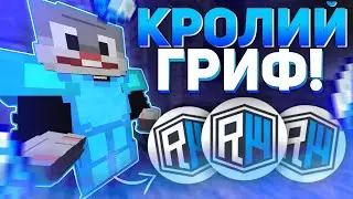 🐰КРОЛЬЧАЧИЙ ГРИФ🐰ГРИФЕР ШОУ С ШАРОМ BUNNY🐰ШАР BUNNY🐰REALLYWORLD🐰ГРИФЕР ШОУ НА РИЛИ ВОРЛД🐰
